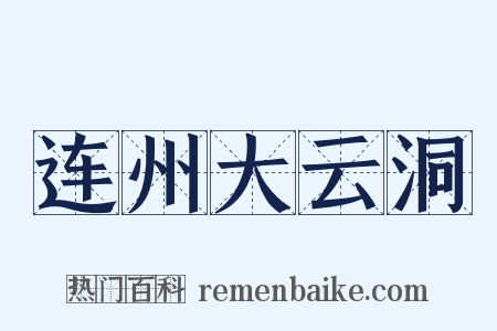 连州大云洞是什么意思的图片